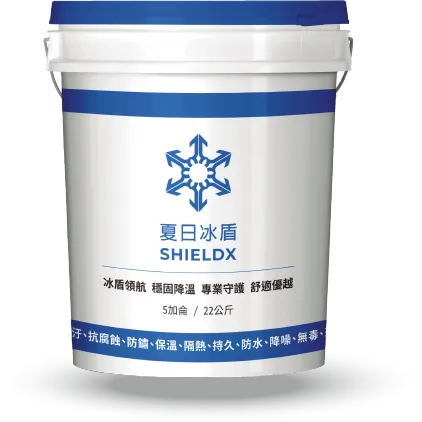 隔熱漆－SHIELDX 夏日冰盾